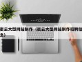 澧县密云大型网站制作（密云大型网站制作招聘信息）