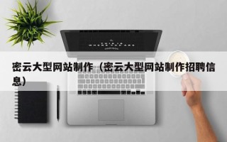 澧县密云大型网站制作（密云大型网站制作招聘信息）